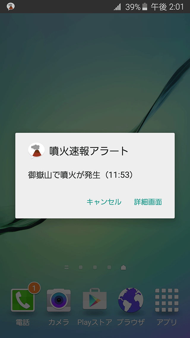 噴火速報アラート画面サンプル