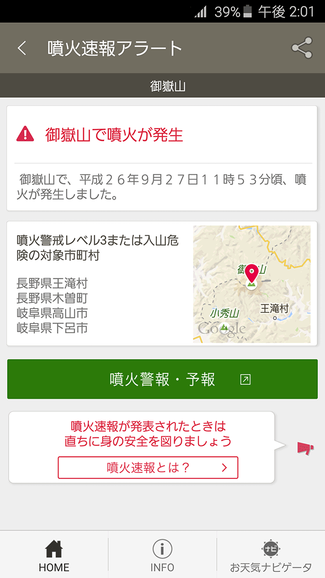 噴火速報アラート画面サンプル