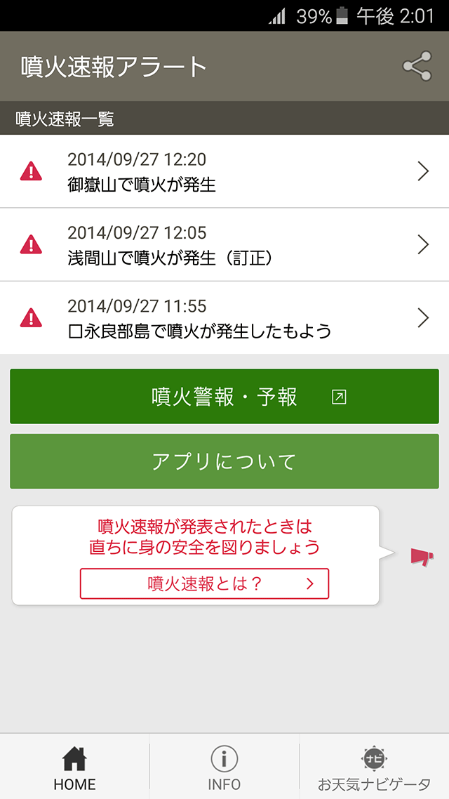 噴火速報アラート画面サンプル