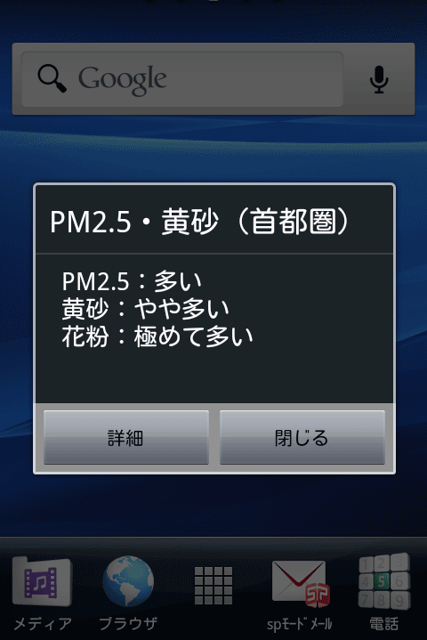 PM2.5・黄砂アラート画面サンプル