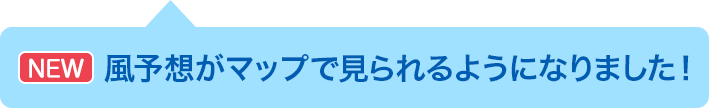 風予想がマップで見られるようになりました!