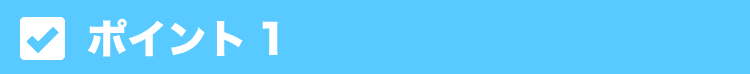 ポイント1