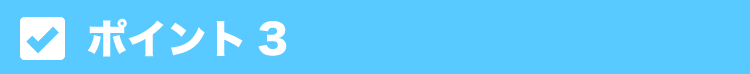 ポイント3