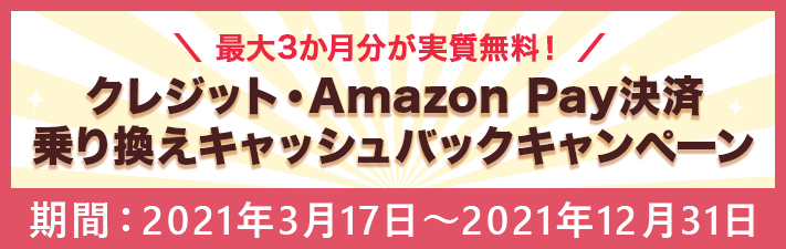 クレジット・Amazon Pay決済乗り換えキャンペーン