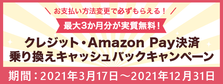 クレジット・Amazon Pay決済乗り換えキャンペーン
