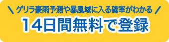 ゲリラ豪雨卵ェや暴風域に入る確率がわかるお試し登録無料