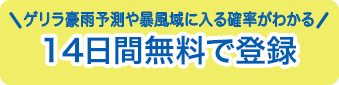 ゲリラ豪雨卵ェや暴風域に入る確率がわかるお試し登録無料