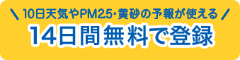 10日天気やPM2.5・黄砂の予報が使えるお試し登録無料